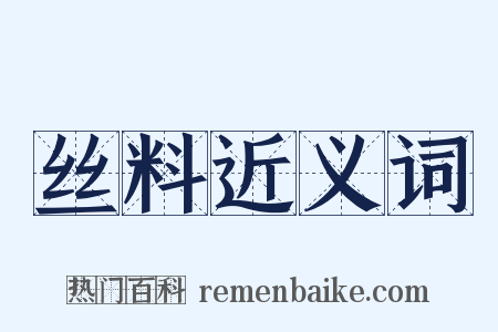 丝料近义词是什么意思的图片
